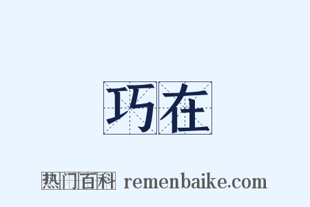 巧在是什么意思的图片
